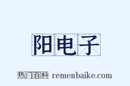 阳电子是什么意思的图片